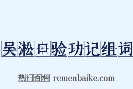 吴淞口验功记组词是什么意思的图片